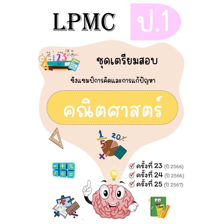 LPMC ชุดเตรียมสอบ คณิต วิทย์ math-eng อัพเดท 2567 รูปที่ 2