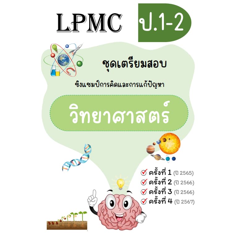 LPMC ชุดเตรียมสอบ คณิต วิทย์ math-eng อัพเดท 2567 รูปที่ 6