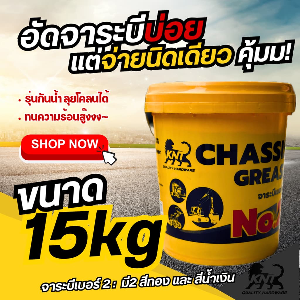KNT จาระบีเบอร์ 2 รุ่นใหม่ 2025 15 กิโลกรัม | ทนน้ำ ทนความร้อนสูง เนื้อเหนียว รูปที่ 2