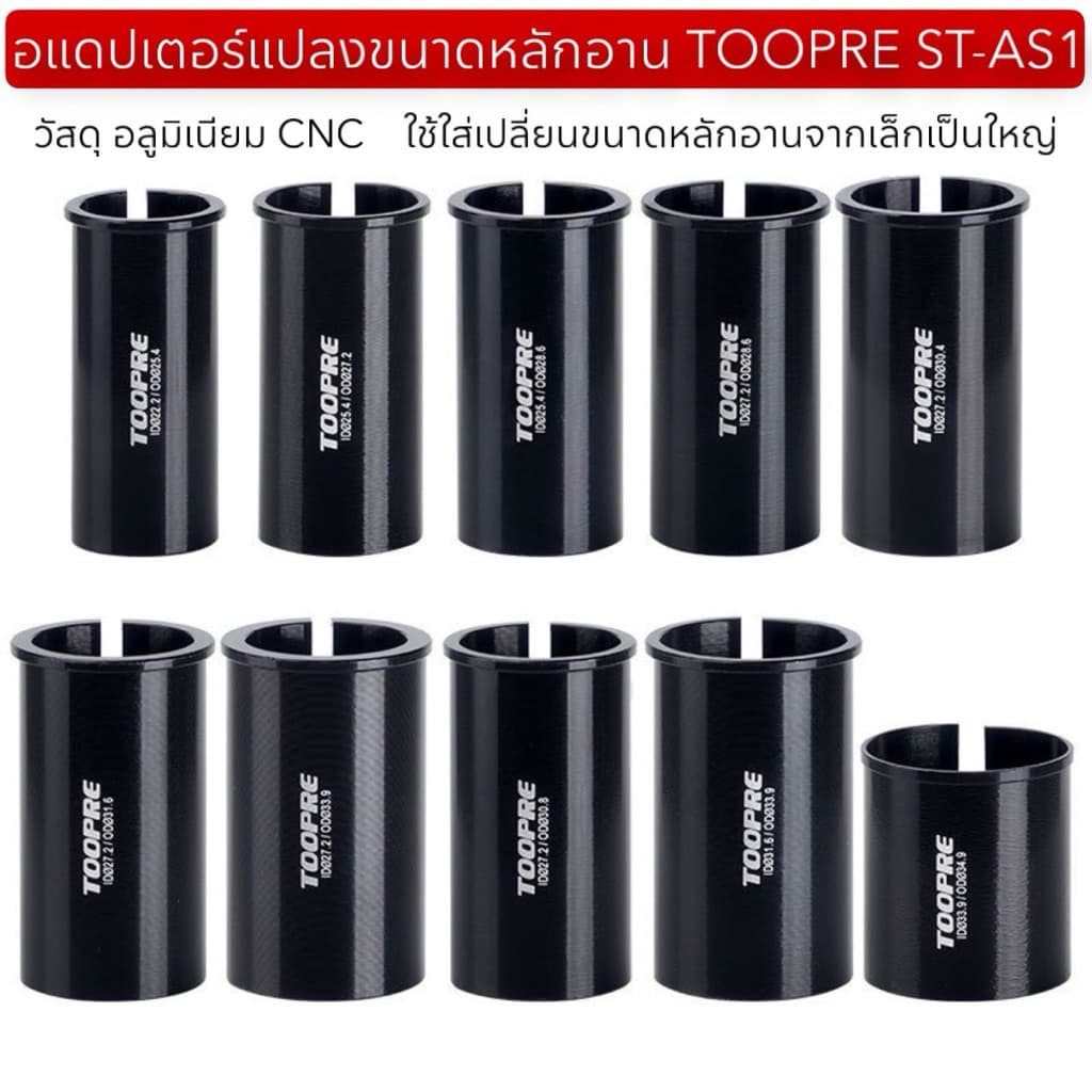 อแดปเตอร์แปลงขนาดหลักอาน TOOPRE ST-AS1 รูปที่ 1