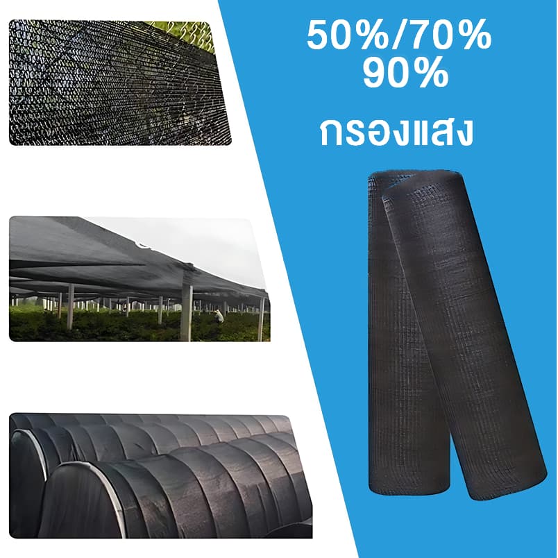 ตาข่ายกรองแสง สแลนกันแดด 2x50m 2x100m สแลนกรองแสง ผ้ากรองแสง สแลน แสลนบังแดด สแลนพรางแสง ผ้าสแลนกันแดด เย็บ 4 เข็ม สามเข รูปที่ 7