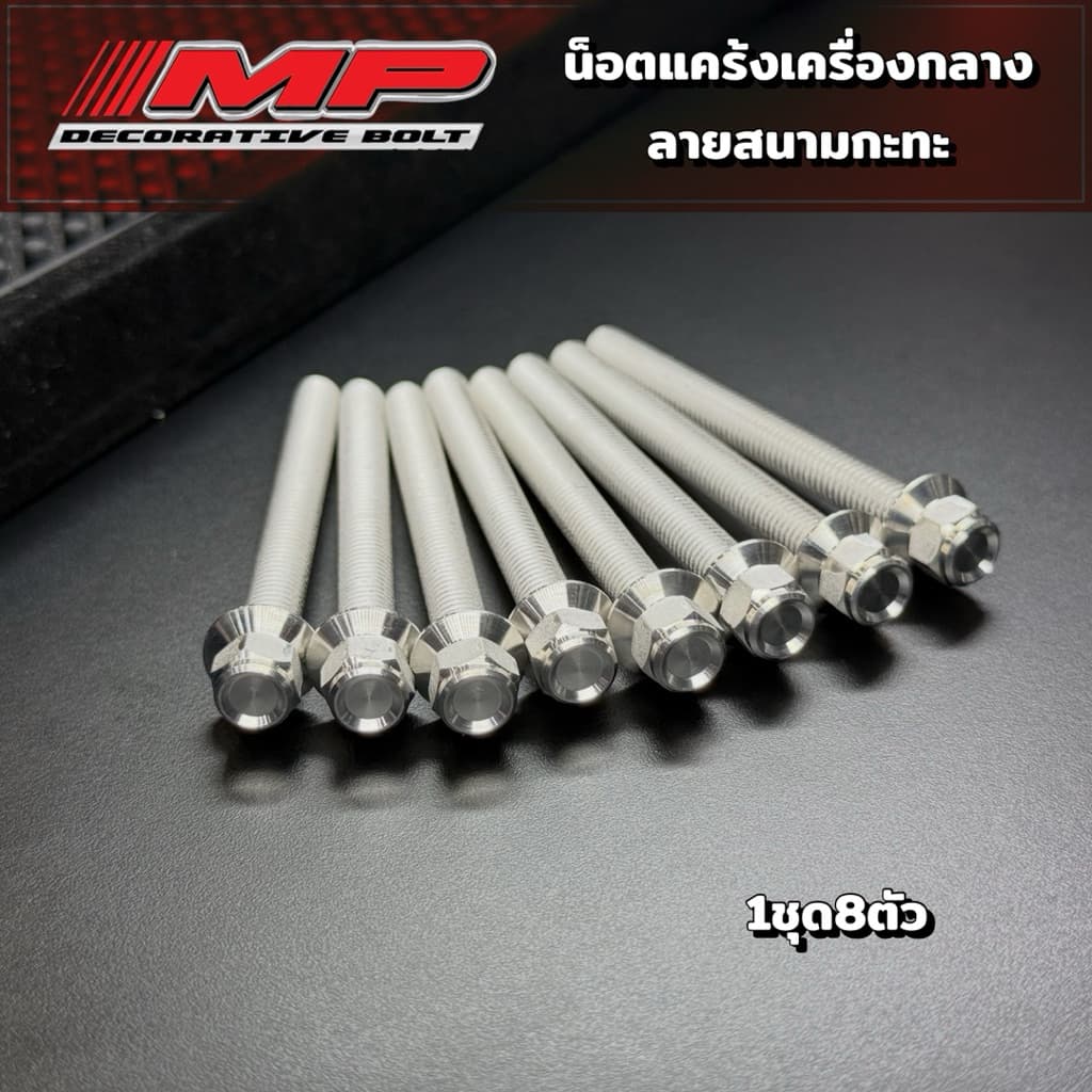 น็อตแคร้งกลางเครื่อง W125R/S/iบังลม 1ชุดมี8ตัว ราคาชุดละ รูปที่ 2