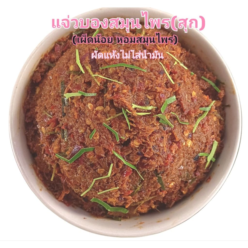แจ่วบองสมุนไพร 200g. ผัดแห้งไม่ใส่น้ำมัน รสชาติ เผ็ดน้อย หอมสมุนไพร รูปที่ 1