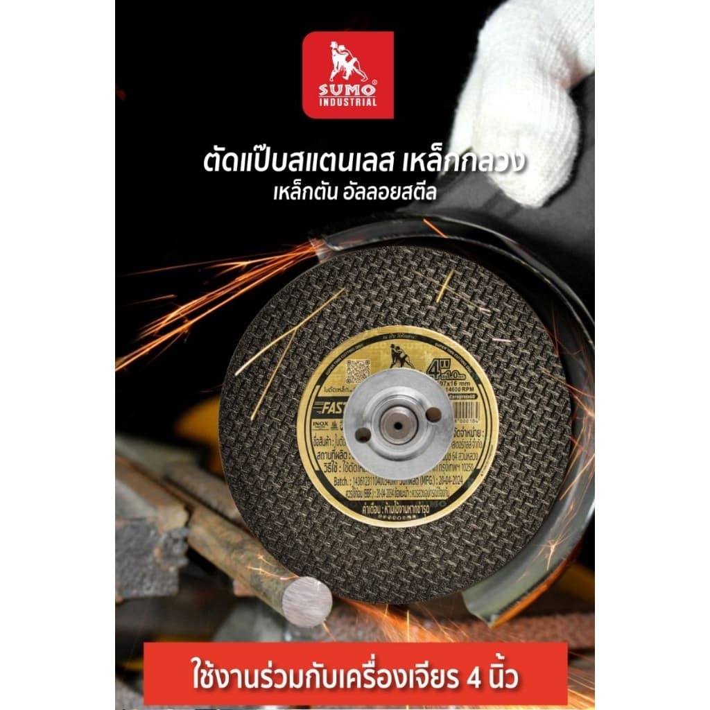ใบตัด SUMO 4" Fast Cut ใบตัดเหล็ก ซูโม่ ใบตัด sumo FastCut 4นิ้ว SB+ รูปที่ 6