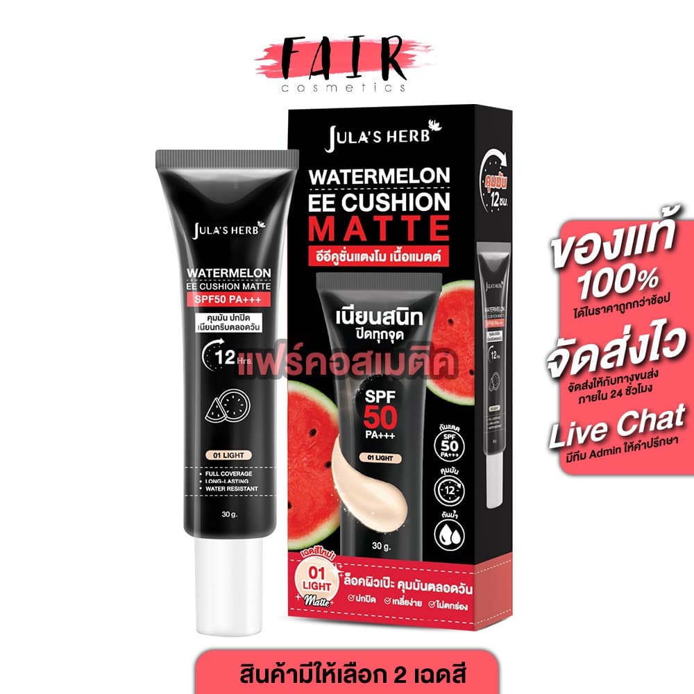 Jula's Herb Water Melon EE Cushion Matte Tube จุฬาเฮิร์บ วอเตอร์เมล่อน อีอีคุชชั่นคุมมันแตงโม รูปที่ 1