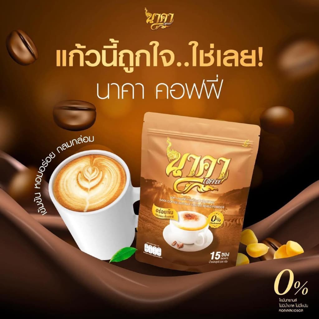 Naka Coffee นาคา คอฟฟี่ รสเอสเพรสโซ่ คละได้ทุกรส ไม่มีน้ำตาล ไม่มีครีมเทียม รูปที่ 5