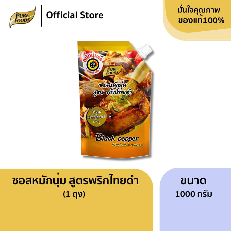 เพียวฟู้ดส์ ซอสหมักนุ่ม พริกไทยดำ ขนาด 1000 กรัม Pure Foods Black peppe รูปที่ 1