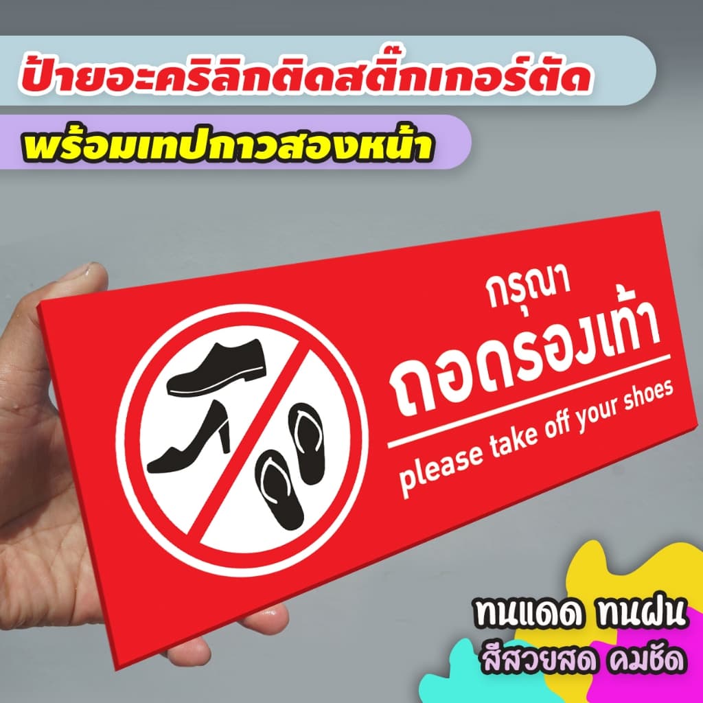 ป้ายกรุณาถอดรองเท้า แผ่นอะคริลิกหนา 3 มิล ติดสติ๊กเกอร์ตัด สวยเงาวาว ทนแดด ทนฝน พร้อมเทปกาวสองหน้า รูปที่ 1