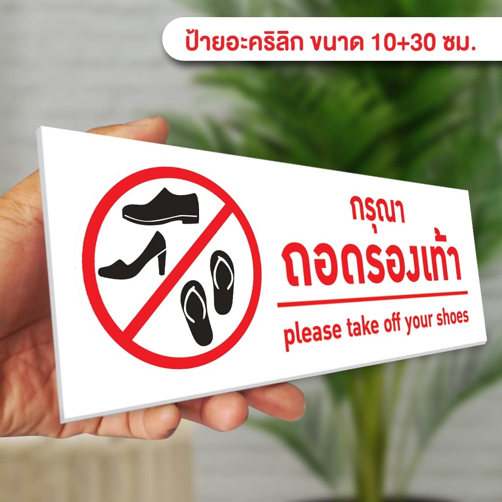 ป้ายกรุณาถอดรองเท้า แผ่นอะคริลิกหนา 3 มิล ติดสติ๊กเกอร์ตัด สวยเงาวาว ทนแดด ทนฝน พร้อมเทปกาวสองหน้า รูปที่ 2