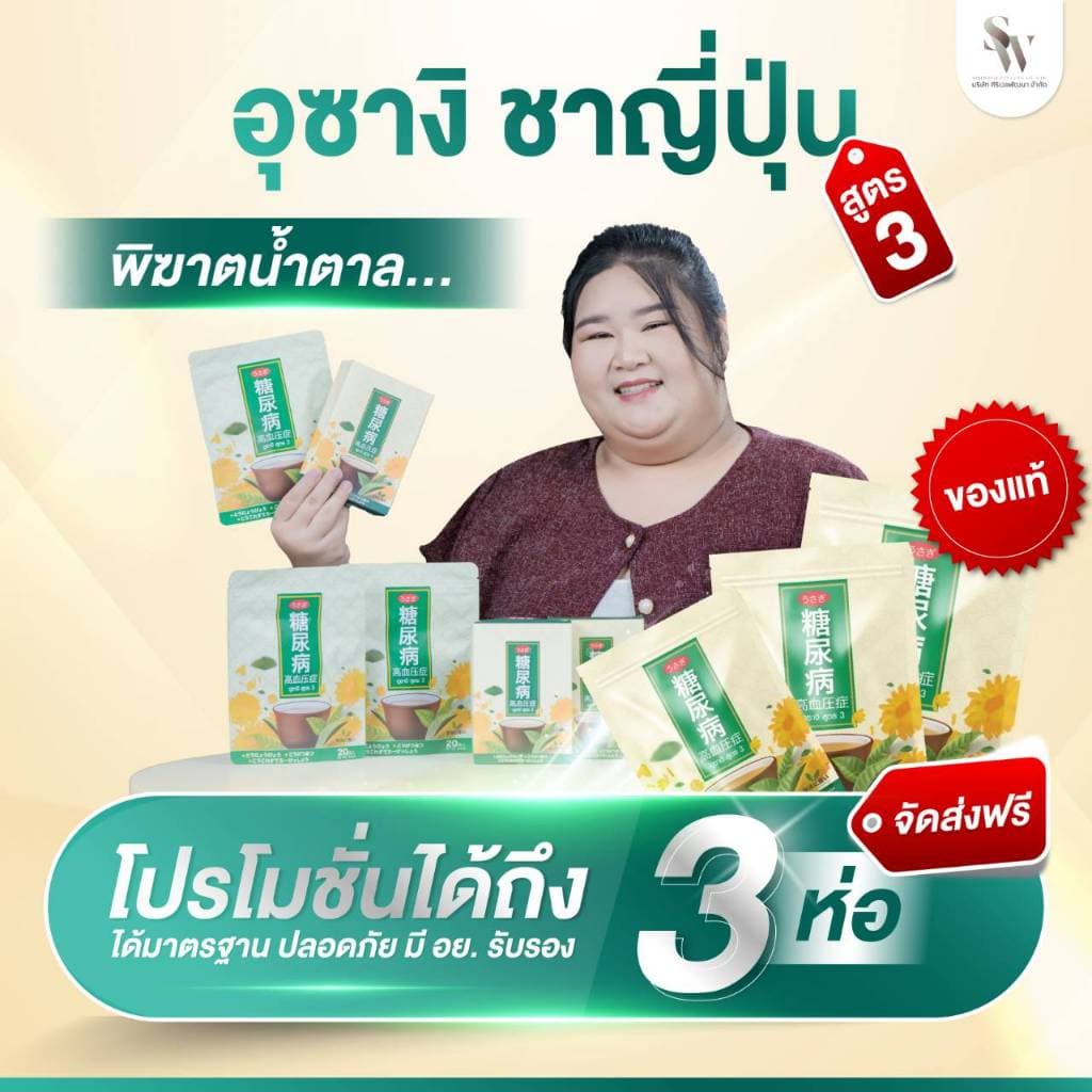 ชาอุซางิ สูตร3 ตำรับนำเข้าจากญี่ปุ่น พิฆาตน้ำตาล เบาหวาน ความดัน ไขมัน มือเท้าชา อ่อนเพลีย รูปที่ 1