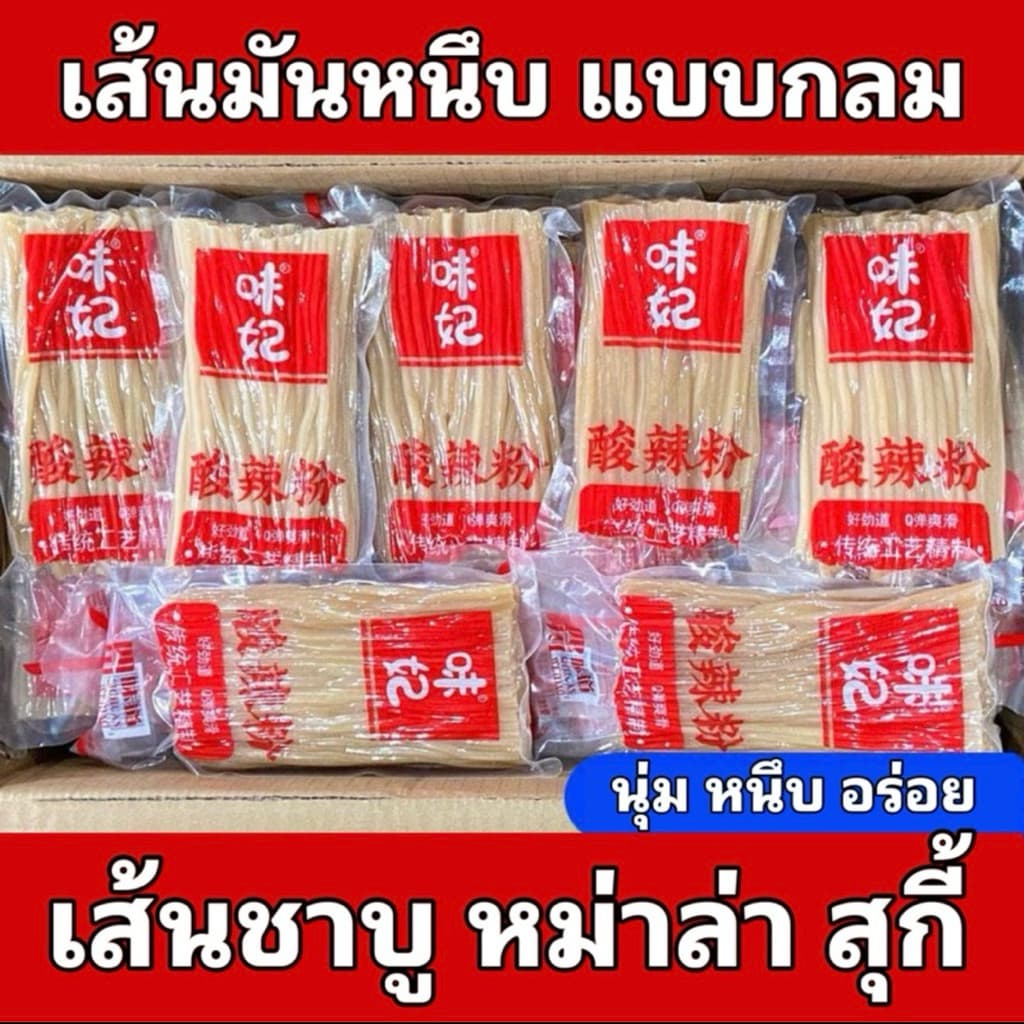 เส้นกลม เส้นมันเทศกลม เส้นหม่าล่ากลม รูปที่ 7