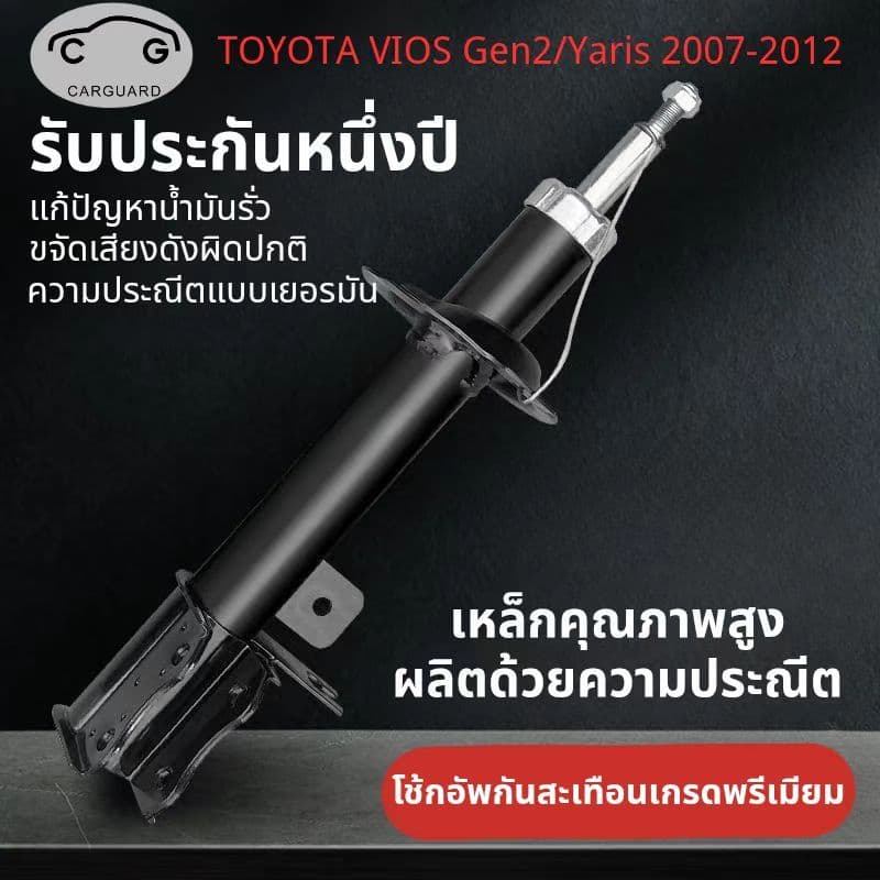 โช้คอัพรถเก๋งรุ่นToyota Vios Gen2 / Yaris shock absorber โช๊คอัพ วีออส เจน 2/ ยาริส ปี 2007-2012 คุณภาพสูง รับประกัน1ปี รูปที่ 1