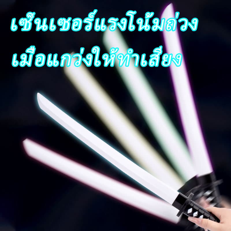 ดาบซามูไร ดาบพิฆาตอสูร มีไฟ มีเสียง 67cm ดาบคาทานะเรืองแสง ดาบของเล่น ดาบของเล่นเด็ก ของเล่นเด็ก รูปที่ 3