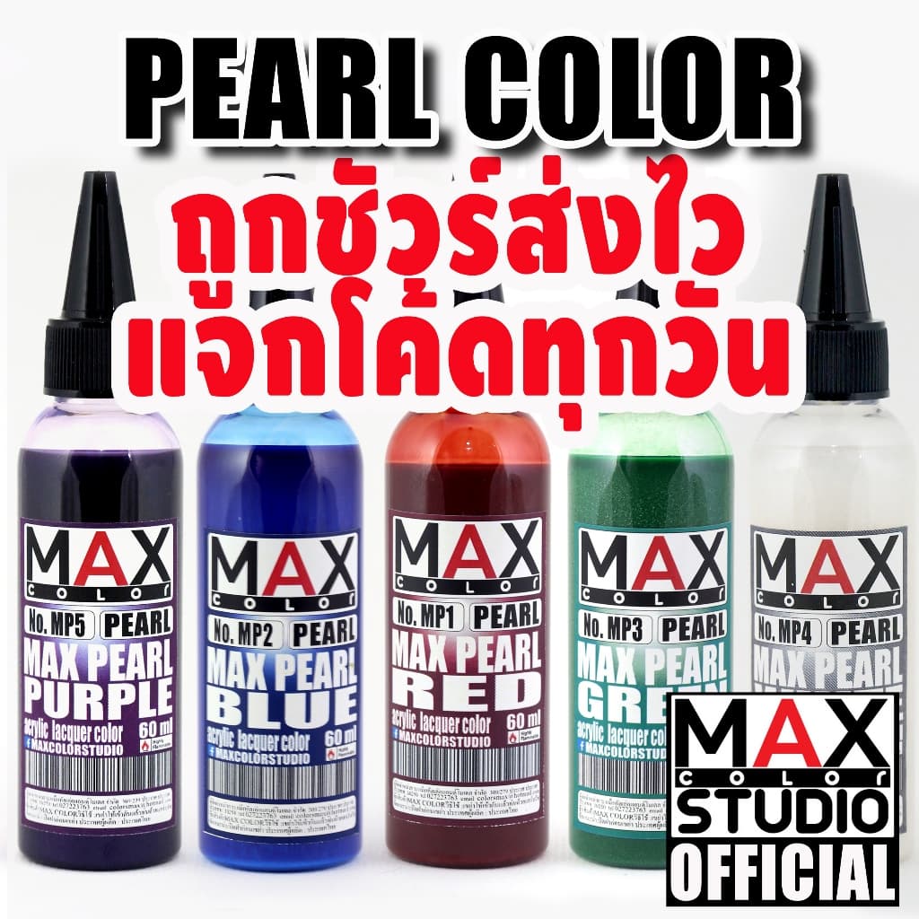 MAX COLOR PEARL SERIES สีพ่นโมเดล กันดั้ม รถถัง อาร์ททอย พลาสติกโมเดล สีผสมสำเร็จพร้อมใช้งาน รูปที่ 1