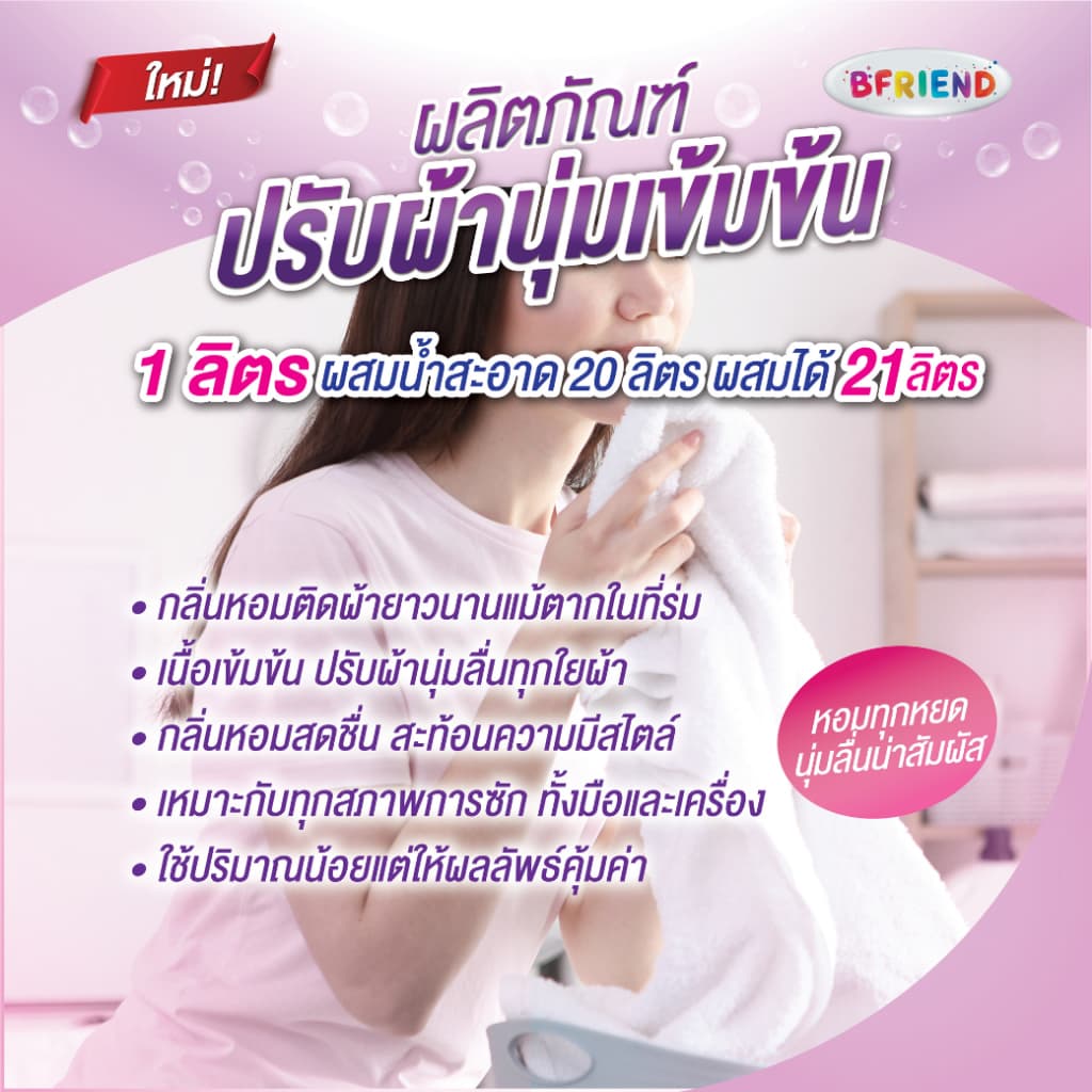 ใหม่! ปรับผ้านุ่มเข้มข้น BFRIEND 1 ลิตร ผสมได้ 21 ลิตร! หอมนาน ผ้านุ่มฟู นุ่มลื่นทุกสัมผัส คุ้มสุดในตลาด รูปที่ 4