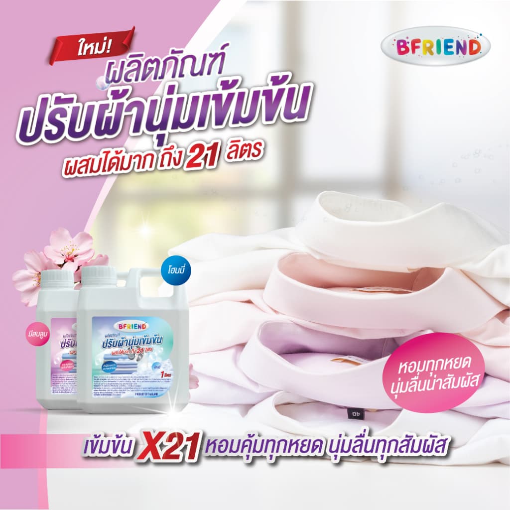 ใหม่! ปรับผ้านุ่มเข้มข้น BFRIEND 1 ลิตร ผสมได้ 21 ลิตร! หอมนาน ผ้านุ่มฟู นุ่มลื่นทุกสัมผัส คุ้มสุดในตลาด รูปที่ 3