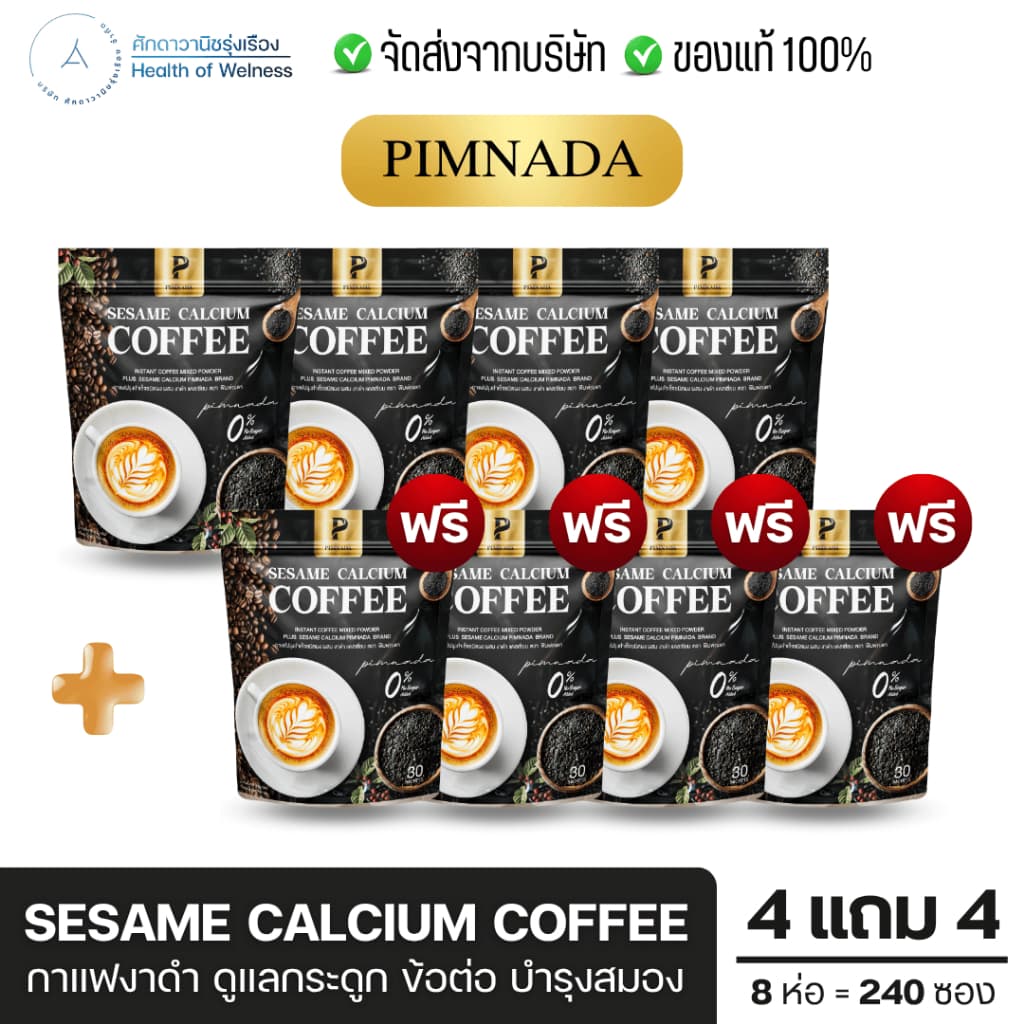 กาแฟงาดำ แคลเซียม โปร 4แถม4 ฟื้นฟูข้อต่อ บำรุงกระดูก ปวดเข่า ขับถ่ายง่าย Sesame calcium coffee รูปที่ 1