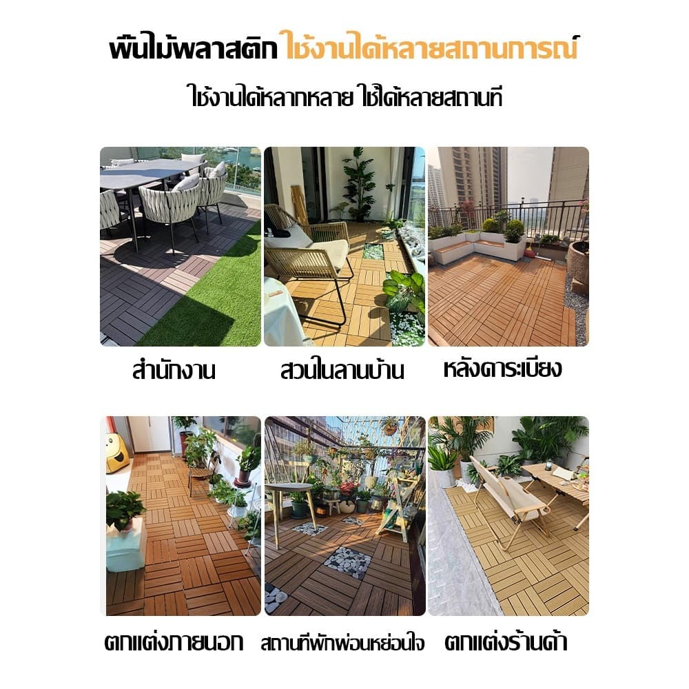 แผ่นไม้ 100 แผ่น แผ่นไม้ปูพื้น แผ่นไม้ตกแต่งสวน หญ้าเทียม 30*30CM ทนแดด ทนฝน กันน้ำ กันลื่น ทนไฟ หนา3cm รูปที่ 7