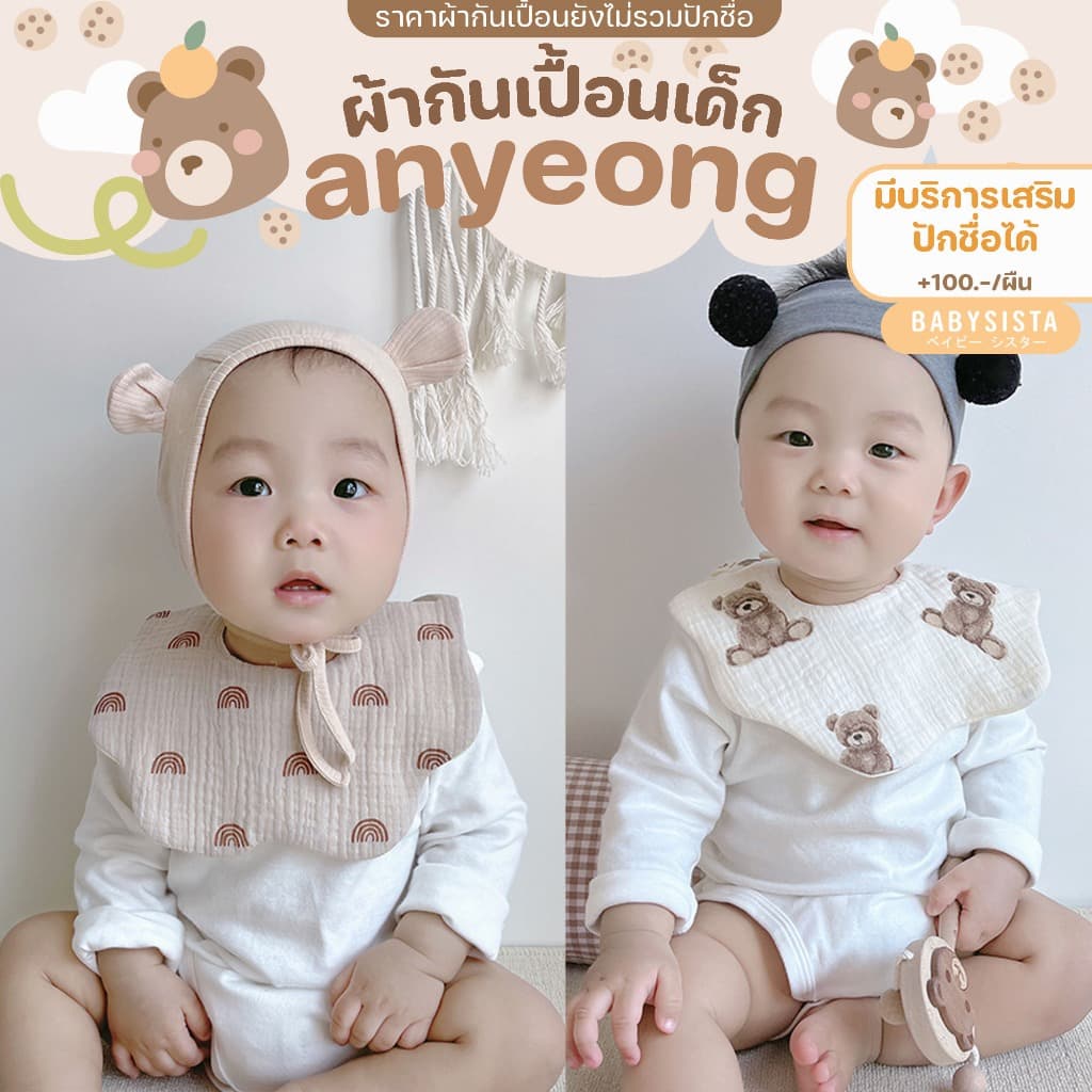 ผ้ากันเปื้อนเด็ก Babysista รุ่น Annyeong มีบริการเสริมปักชื่อได้ รูปที่ 7