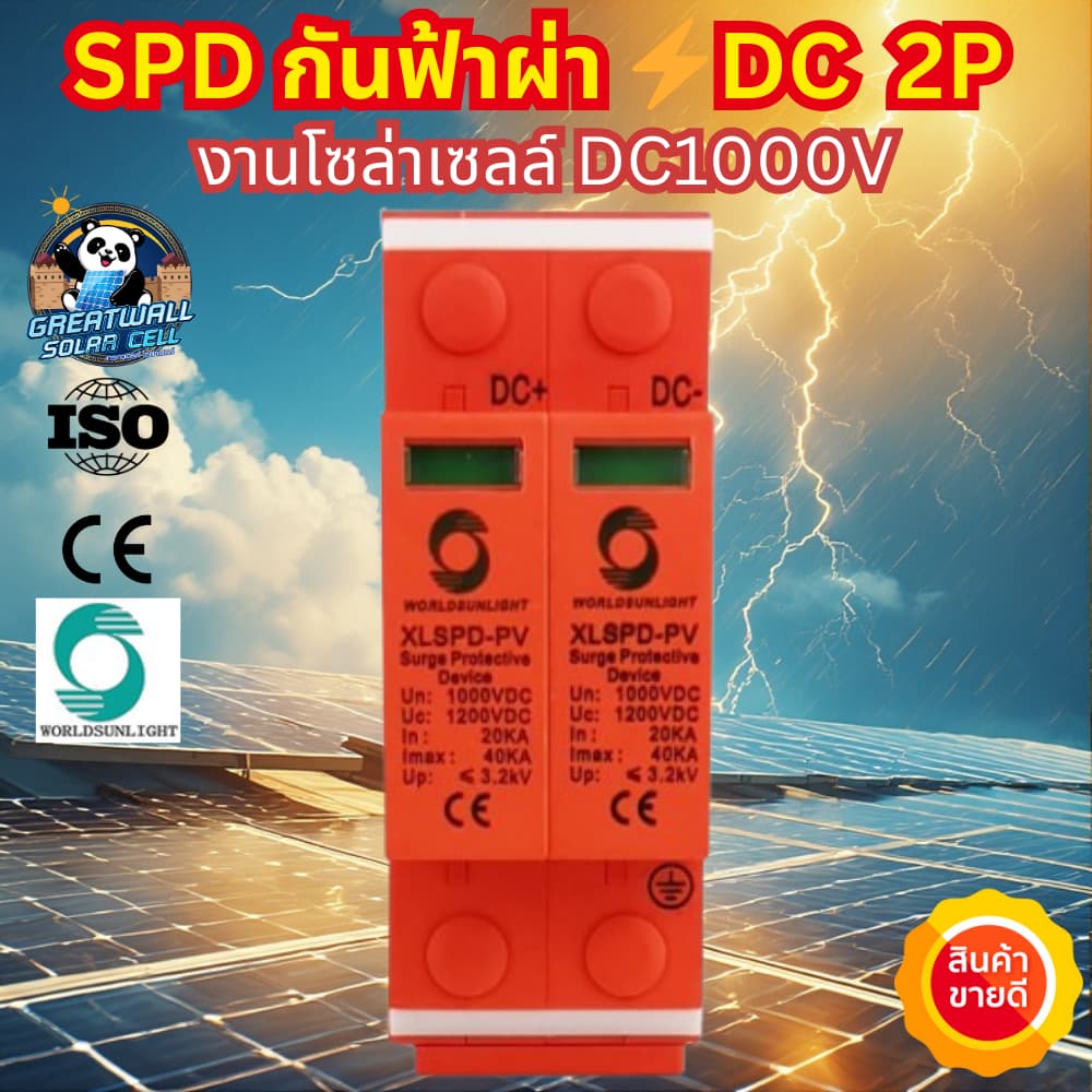 Worldsunlight กันฟ้าผ่า DC SPD 2P 1000V 20-40KA สำหรับระบบโซล่าเซลล์ อุปกรณ์กันฟ้าผ่า เสิร์จ กันฟ้าผ่า คุณภาพมาตรฐาน รูปที่ 2