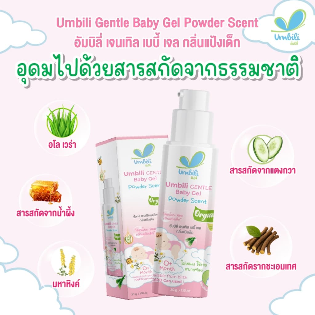 Umbili Baby Gel - อัมบิลี่ เบบี้เจล 30 ก. รูปที่ 2