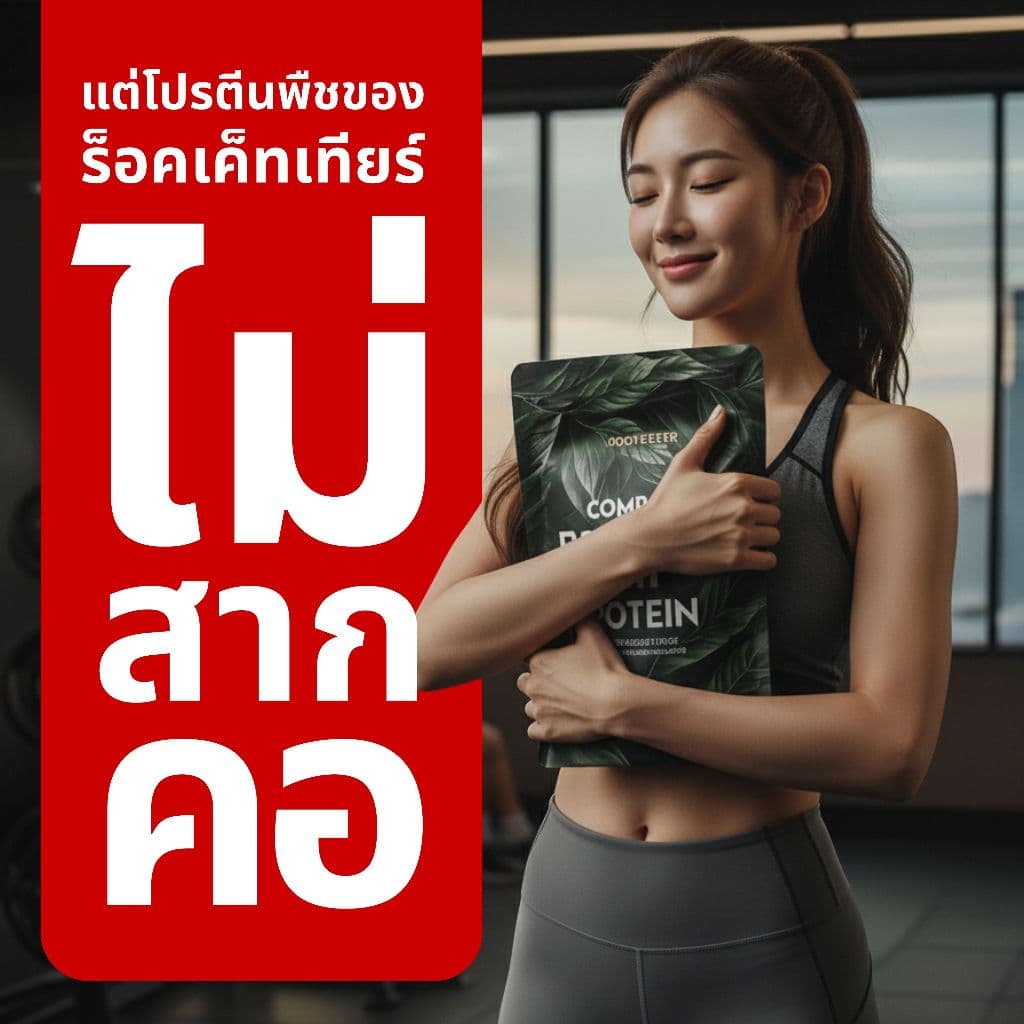 โปรตีนจากพืช ไม่สากคอ - Plant Protein - Rocketeer - โปรตีนพืช 100% รสช็อคโกแลต 908 กรัม รูปที่ 6