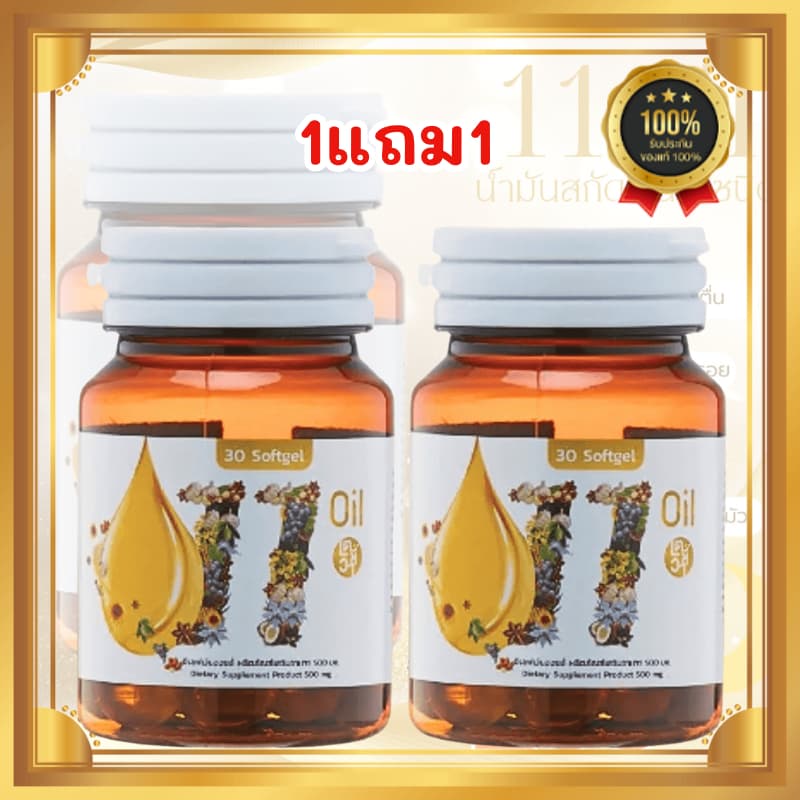 11ออยน้ำมันสกัดเย็น 11oil เตชีวา 11 oil น้ำมันสกัดเย็น 11 ชนิด สุดยอดน้ำมันสกัดเย็นคุณภาพ ลดอาการอักเสบได้ดี รูปที่ 1