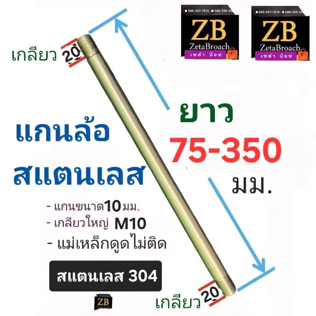 ...แกนล้อเปล่า ■เลส10มิล เกลียวM10 *** แท้โรงงาน : ■สแตนเลส sus304 รูปที่ 3