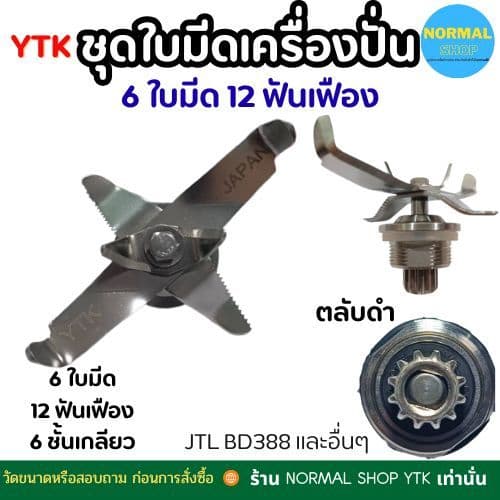 ชุดใบมีดโถปั่น jtl 6 เครื่องปั่น อะไหล่ สแตนเลส เกรดดี ทนทาน ปั่นละเอียด เฟือง 12 ฟัน รูปที่ 4