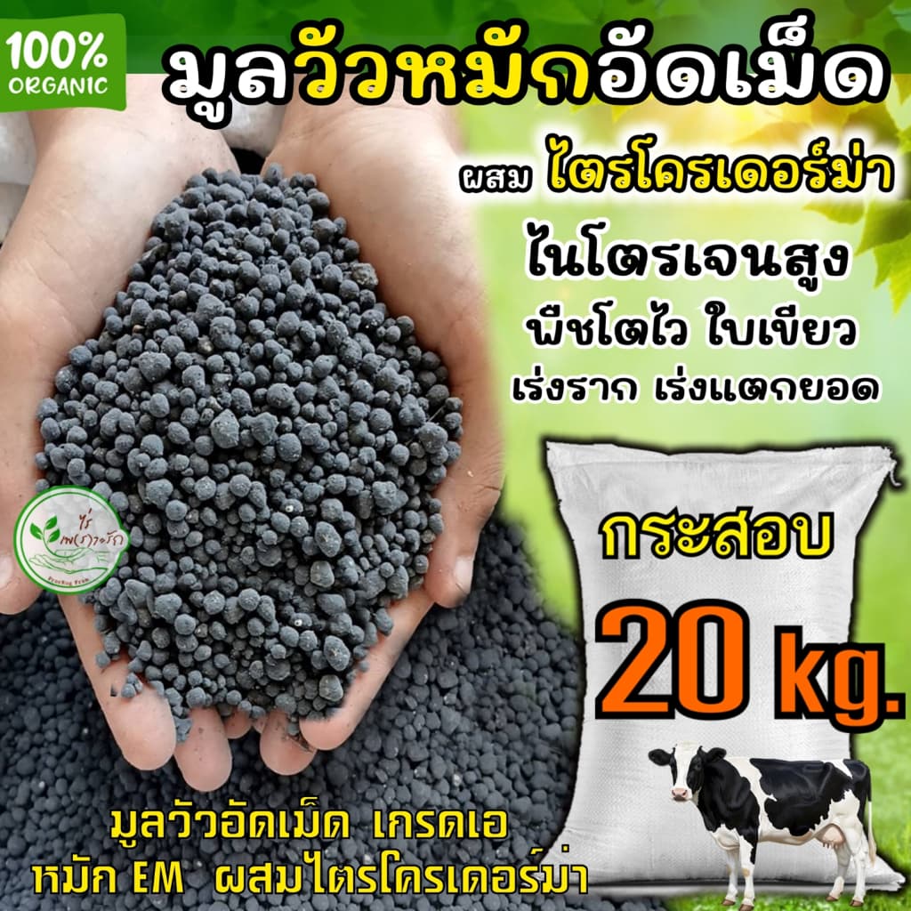 มูลวัวอัดเม็ด ขี้วัวอัดเม็ด เกรดA ละลายไว กระสอบ 20 กิโล หมัก EM ไร้กลิ่น คุณภาพสูง ** ผสมไตรโครเดอร์ม่าช่วยลดโรคพืช ** รูปที่ 1