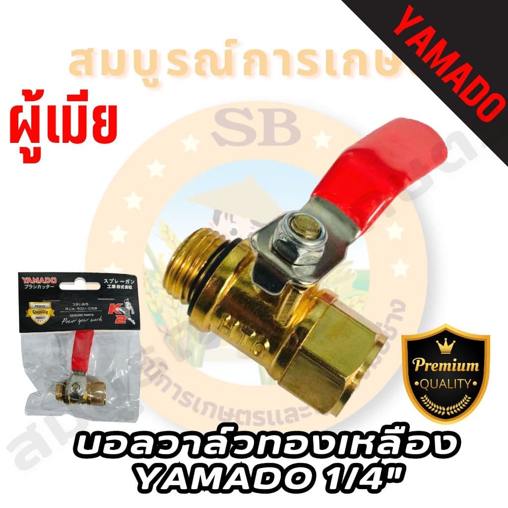 YAMADO บอลวาล์วทองเหลืองเกรดพรีเมี่ยม 1/4 ก๊อกพ่นยา ผู้-เมีย ทองเหลือง เกรดพรีเมี่ยม! รูปที่ 6