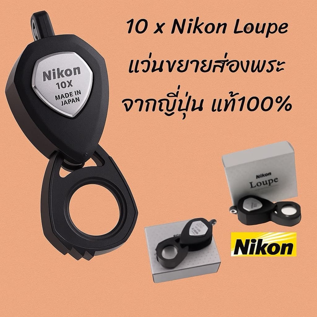 ของแท้ 10 x Nikon Loupe import Japanแว่นขยาย กล้องส่องพระ ของญี่ปุ่น แท้100%% รูปที่ 1