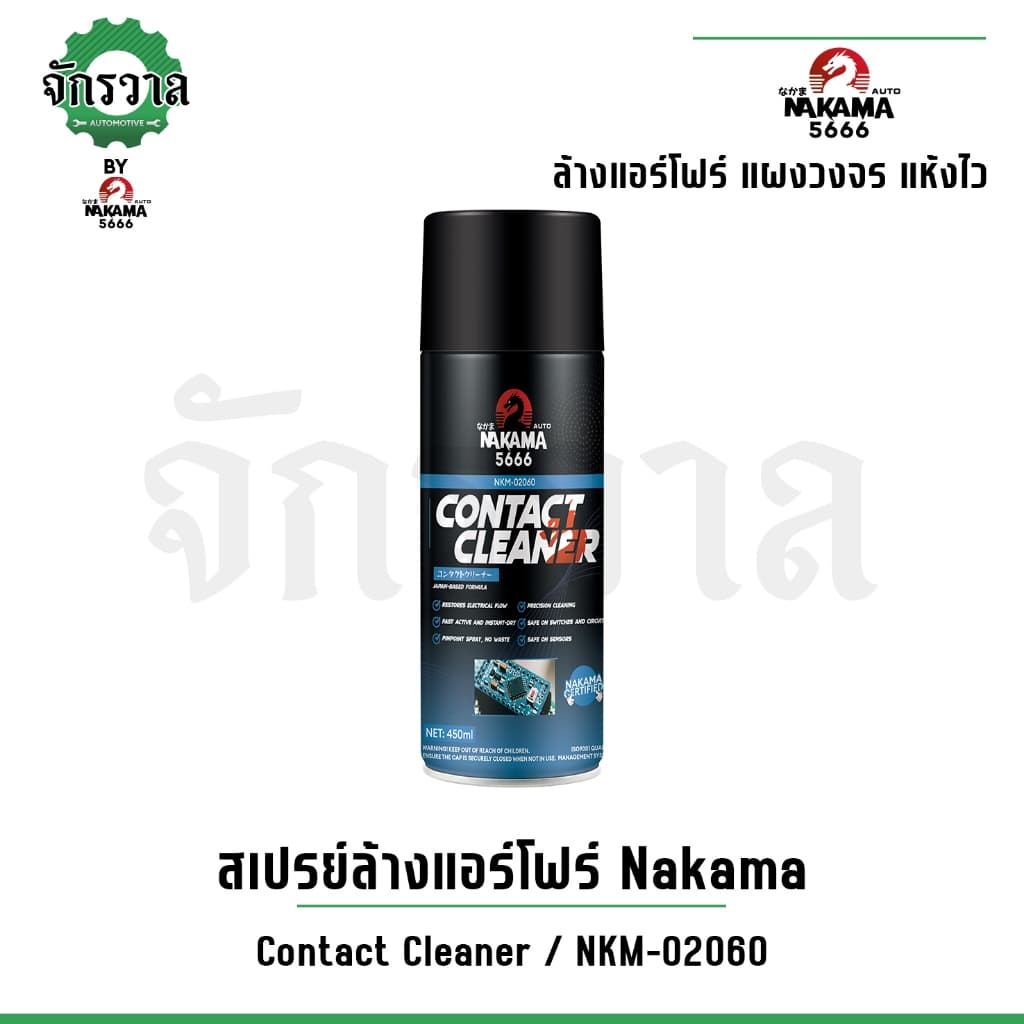 สเปรย์ Nakama Contact Cleaner ล้างแอร์โฟร์สำหรับรถยนต์ ขนาด 450 ml ทำความสะอาดเซ็นเซอร์ หน้าสัมผัสทางไฟฟ้า แผงวงจร รูปที่ 1