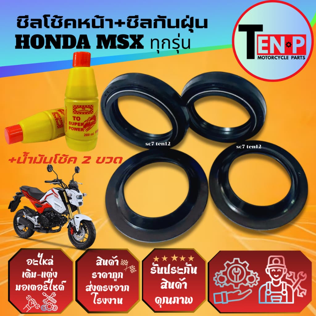 ชุดซีลโช้คหน้า ซีลกันฝุ่น HONDA MSX125 ยางกันฝุ่น ซีลโช้ค2+ซีลกันฝุ่น2+น้ำมันโช้ค2ขวด เอ็มเอสเอ็กซ์ รูปที่ 6