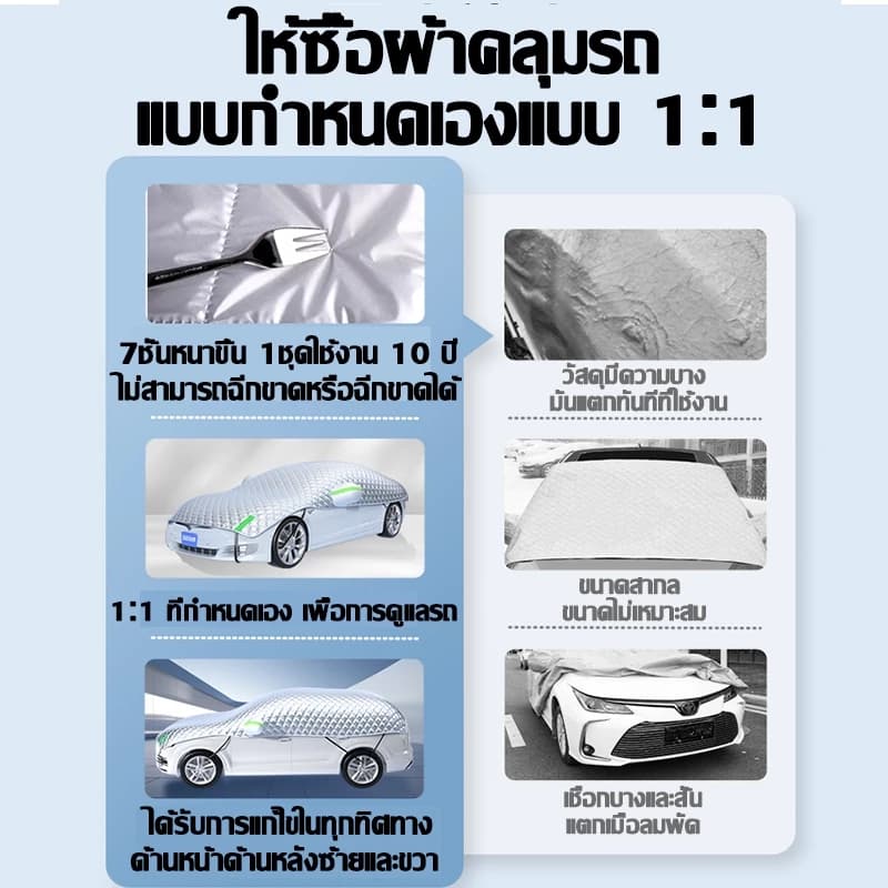 ผ้าคลุมรถ ผ้าคลุมรถยนต์ แบบครึ่งคัน ทุกรุ่น ทุกขนาด กันรังสี UV100% กันแดด กันฝุ่น กันน้ำ รถยนต์ กระบะ SUV รูปที่ 8