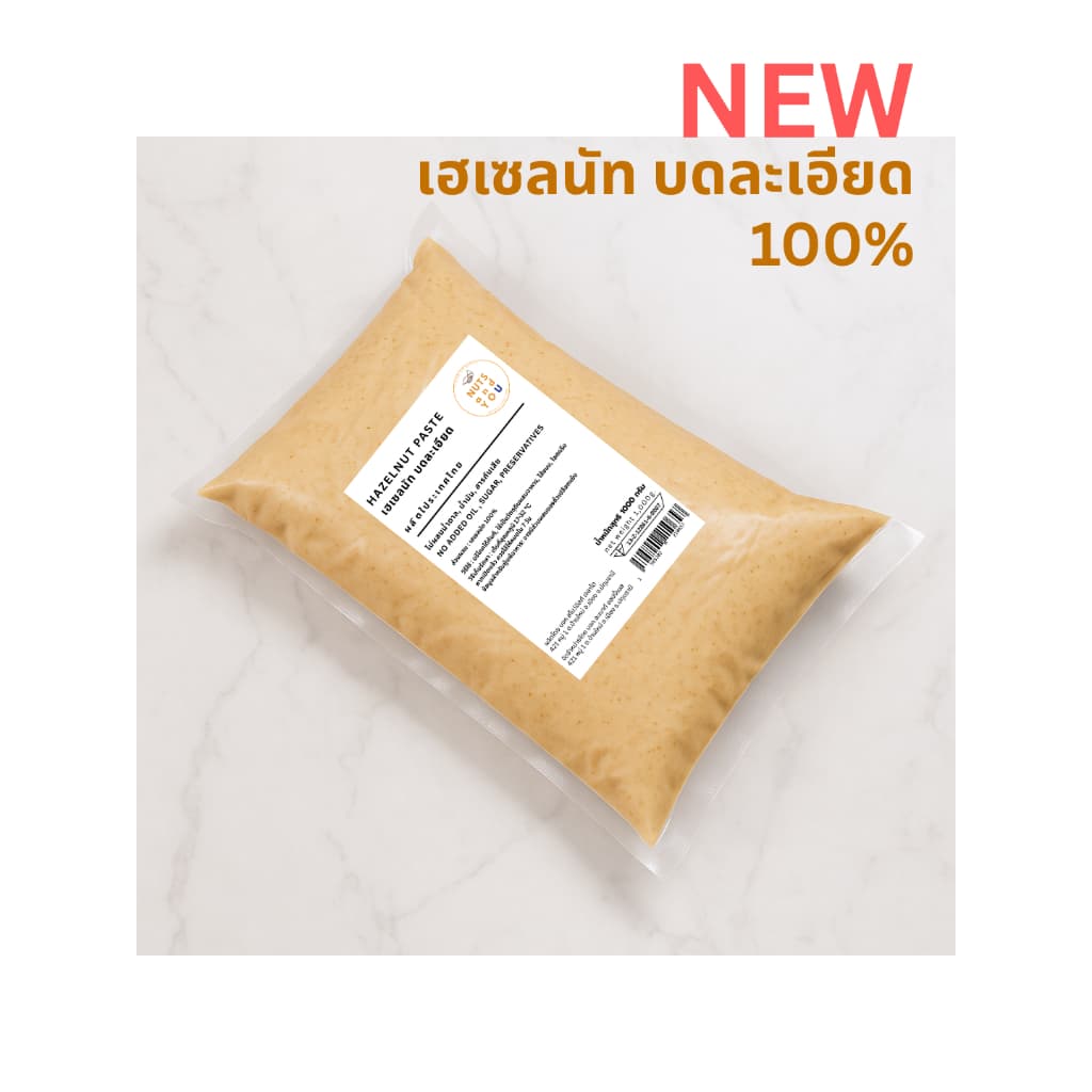 Hazelnut Paste เฮเซลนัท บดละเอียด ไม่ผสมน้ำมันและน้ำตาล รูปที่ 2