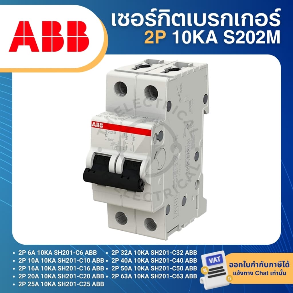 ABB S202M เซอร์กิตเบรกเกอร์ MCB แบบเกาะราง DINRAIL 2P 6A 10A 16A 20A 25A 32A 40A 50A 63A 10KA