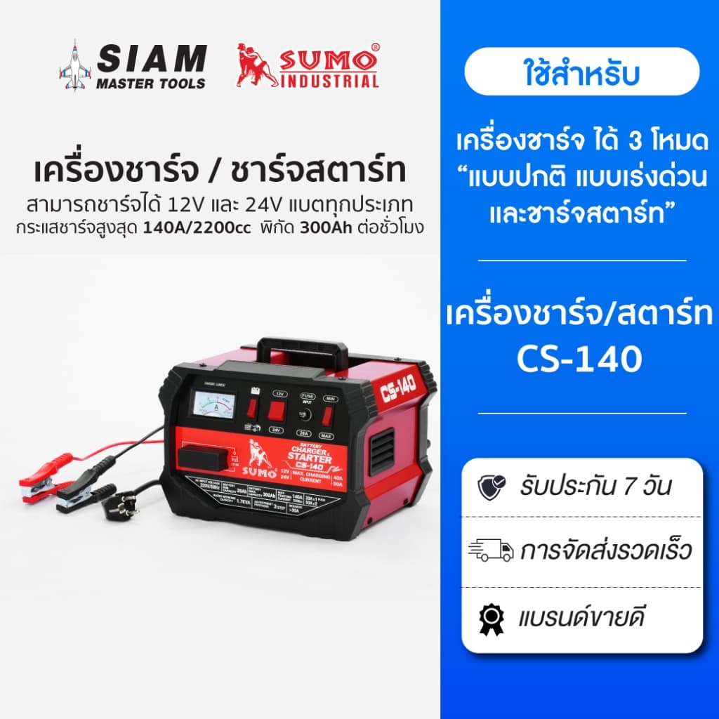 เครื่องชาร์จแบตเตอรี่ 12V และ 24V ชาร์จ-สตาร์ท 300 แอมป์/ชั่วโมง ระบบป้องกัน 2 ขั้นตอน SUMO รูปที่ 1