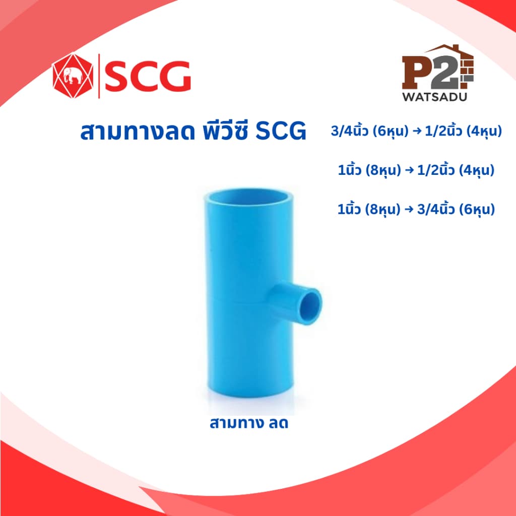 SCG ข้อต่อลด พีวีซี ข้อต่อตรงลด สามทางลด ข้อลดเหลี่ยม ข้องอลด SCG รูปที่ 3