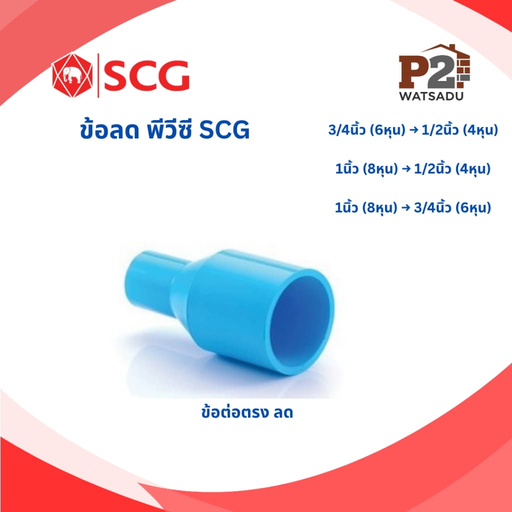 SCG ข้อต่อลด พีวีซี ข้อต่อตรงลด สามทางลด ข้อลดเหลี่ยม ข้องอลด SCG รูปที่ 2