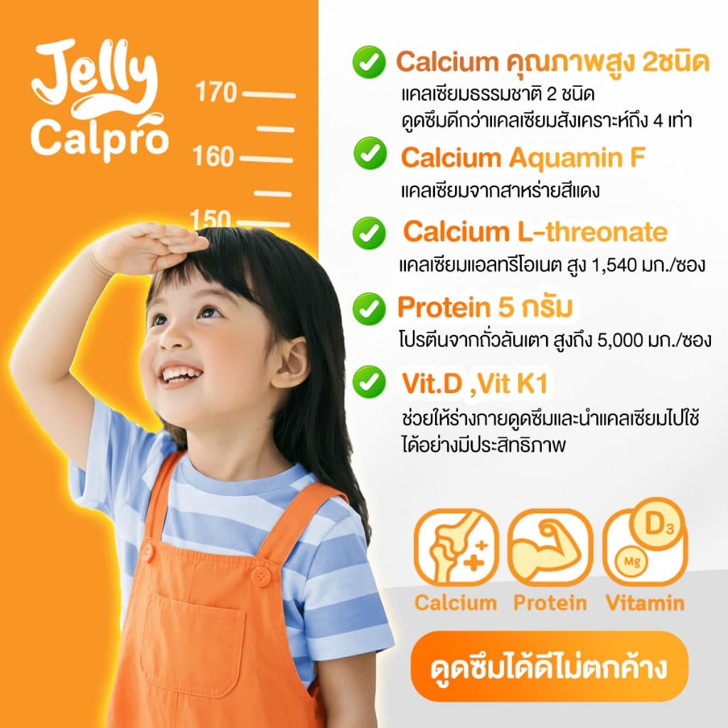 อินโฟว์ไลฟ เจลลี่แคลโปร เพิ่มส่วนสูง เสริมมวลกล้ามเนื้อ แคลเซียมสูง โปรตีนสูง รสส้มยูสุ สำหรับเด็ก รูปที่ 5