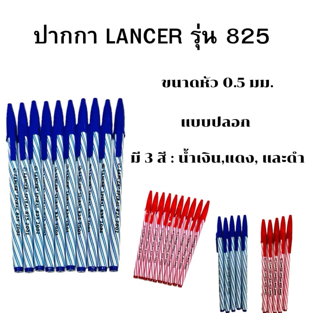LANCER ปากกา ลูกลื่น 0.5 มม แลนเซอร์ สไปรัล 825 รูปที่ 1