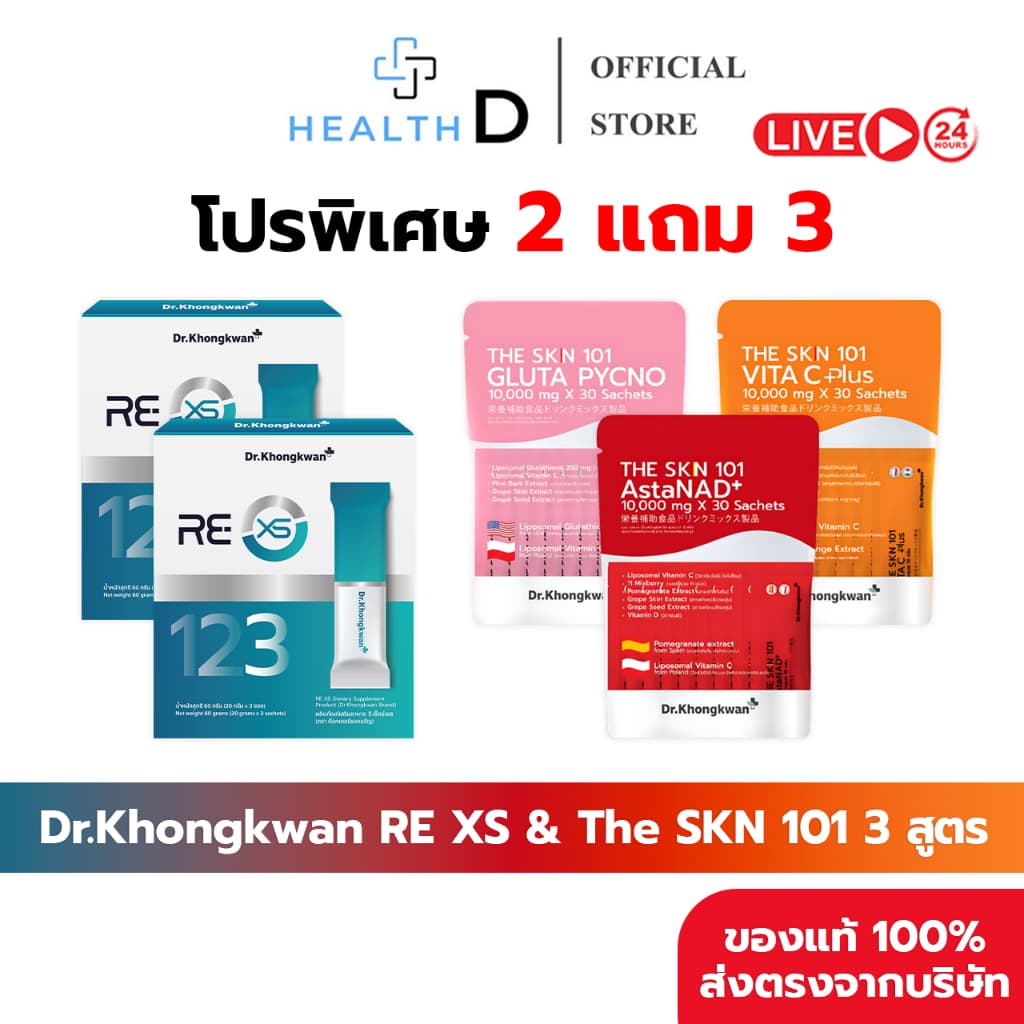 Dr.Khongkwan ดร.ของขวัญ RE XS รีเซ็ตระบบ 3 Day Program & The Skn 101 รวม 3 สูตร รูปที่ 1