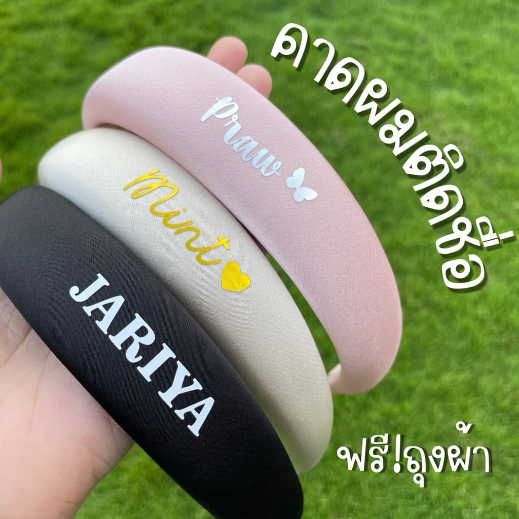 ที่คาดผมติดชื่อ ฟรีถุงผ้า คาดผม ใส่ชื่อ รูปที่ 1