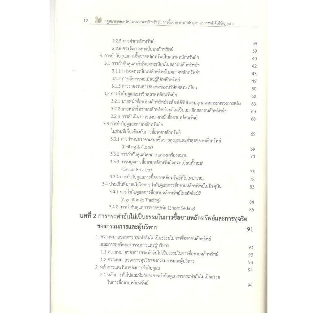 หนังสือ กฎหมายหลักทรัพย์และตลาดหลักทรัพย์ :การซื้อ การกำกับดูแล และการบังคับใช้กฎหมาย |9786166210637| c111 รูปที่ 3