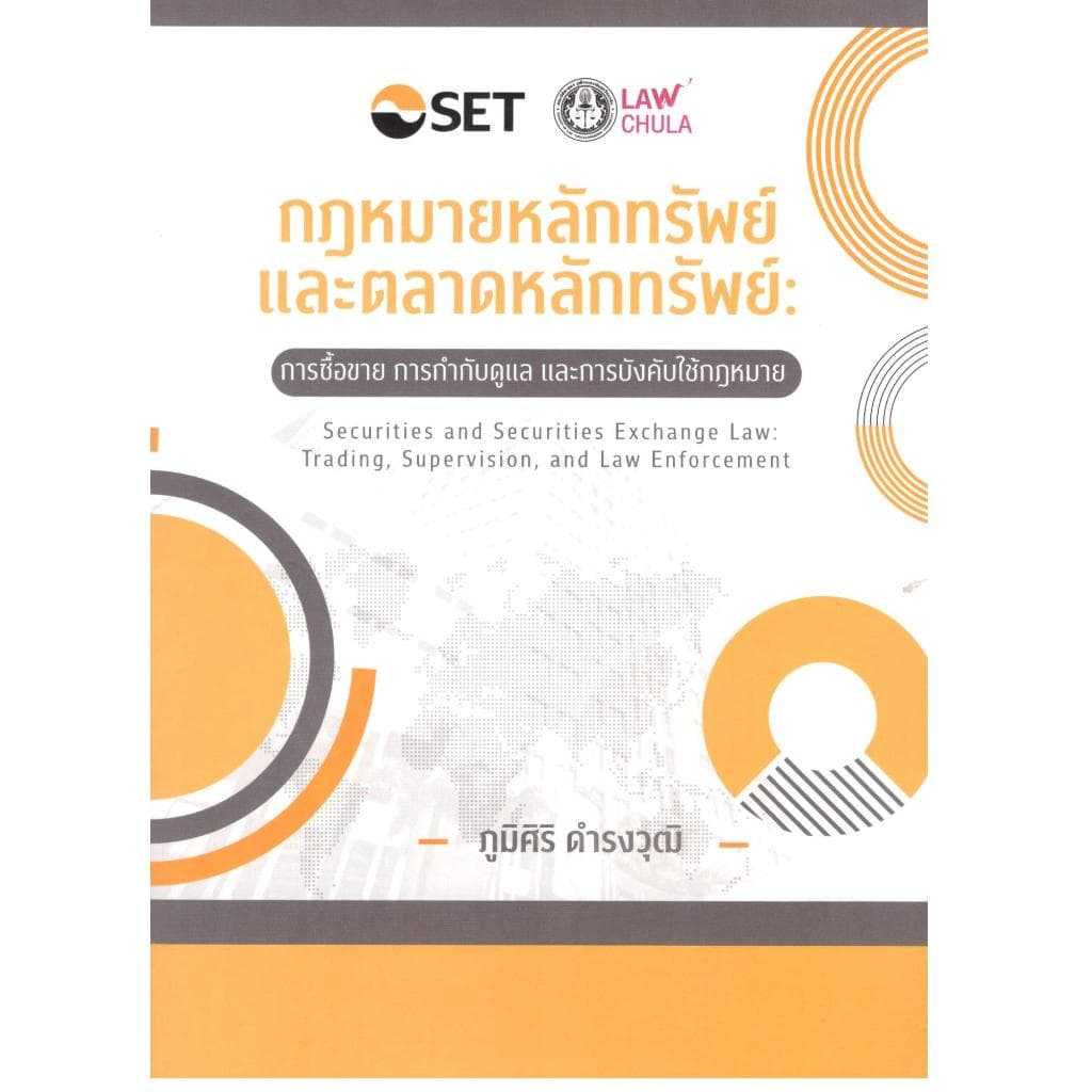หนังสือ กฎหมายหลักทรัพย์และตลาดหลักทรัพย์ :การซื้อ การกำกับดูแล และการบังคับใช้กฎหมาย |9786166210637| c111 รูปที่ 7