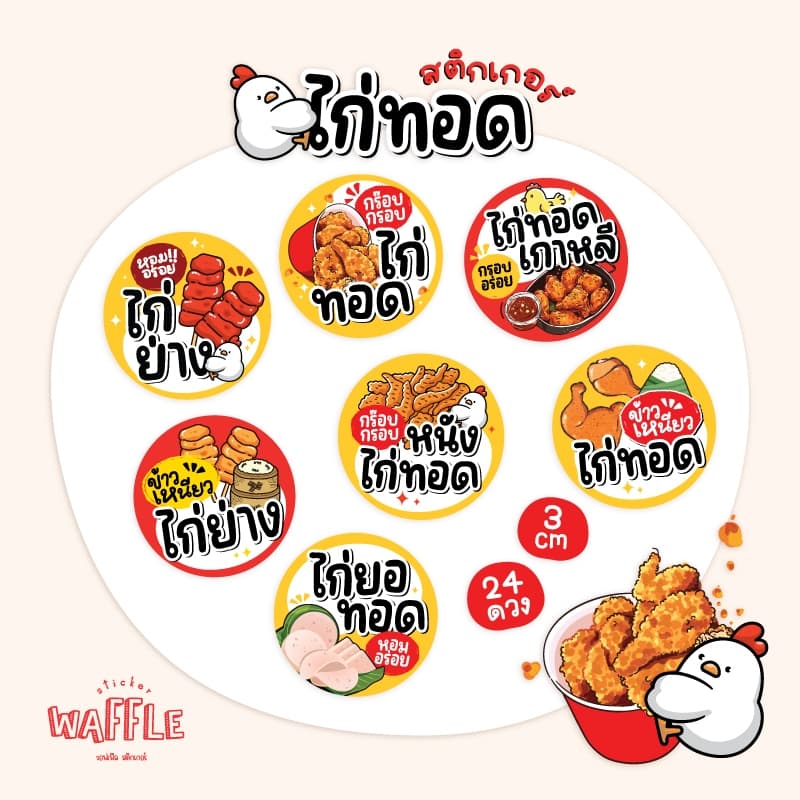 สติกเกอร์ไก่ทอด ไก่ทอดเกาหลี หนังไก่กรอบ ฉลากสินค้าไก่ย่าง ขนาด 3 cm ได้ 24 ดวง รูปที่ 1