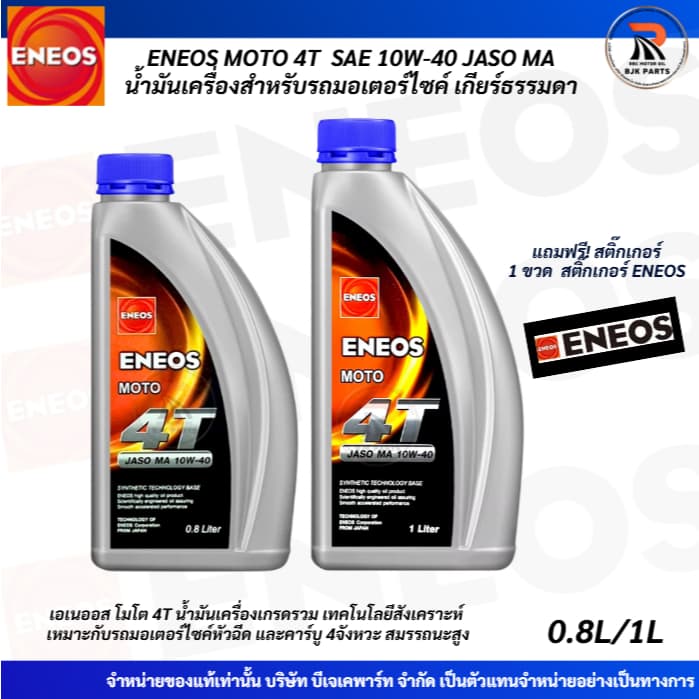 *แถมสติ๊กเกอร์*น้ำมันเครื่องมอไซค์ ENEOS MOTO 4T SAE 10W-40 ขนาด0.8/1 ลิตร JASO MA เหมาะสำหรับรถมอไซค์เกียร์ธรรมดา