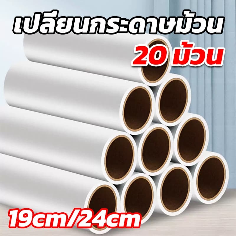 20 ม้วน รีฟิลลูกกลิ้งทำความสะอาด รีฟิลลูกกลิ้งเก็บฝุ่น รีฟิลลูกกลิ้งกระดาษกาว จำนวน 60 แผ่น/ม้วน