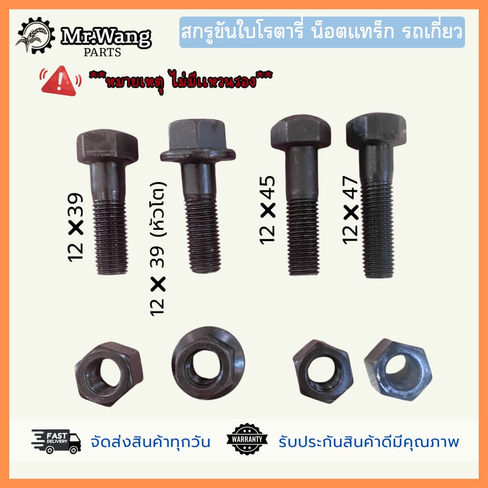 น็อตขันใบโรตารี่ สกรูยึดใบโรตารี่+น็อต สำหรับรถเกี่ยวทุกรุ่น ขนาด 12*39/12*45/12*39 /12*47 ชุด 10 ตัว *ไม่มีเเหวน รูปที่ 1
